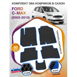 Коврики ЭВА в салон Ford C-Max I 2003 - 2010, черный-синий кант