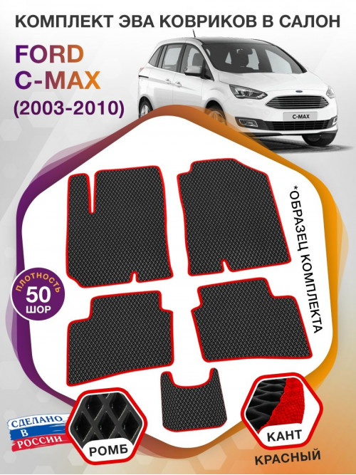 Коврики ЭВА в салон Ford C-Max I 2003 - 2010, черный-красный кант