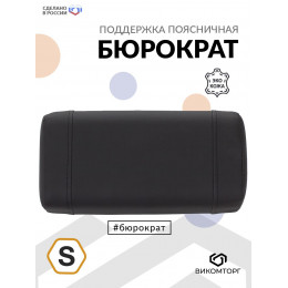 Поддержка поясничная 1-BackSupp Small BACK SUPPORT 1 SM черный для офис.кресла