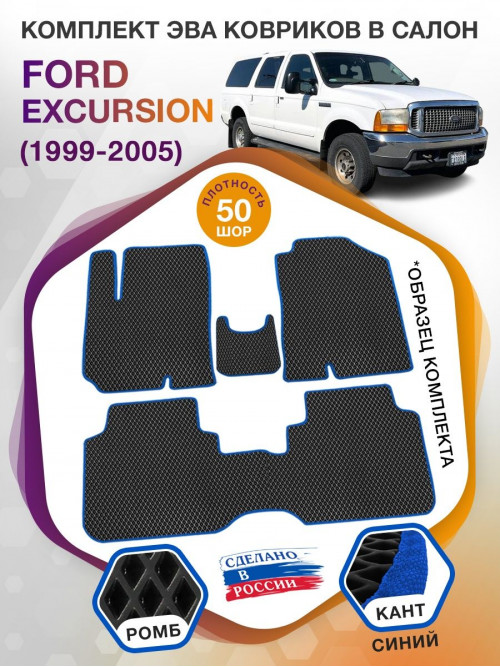 Коврики ЭВА в салон Ford Excursion I 5 мест 1999-2005, черный-синий кант