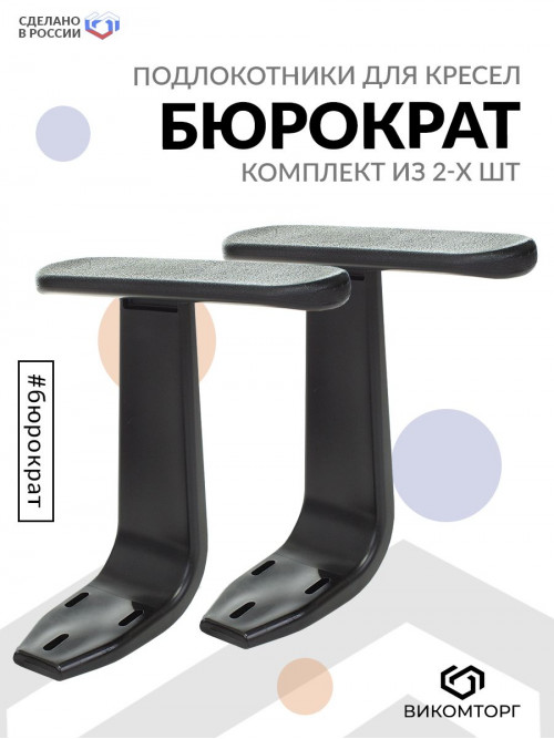 Подлокотники 356 ARM//NEW черный для офис.кресла комплект 2шт пластик Т-образный