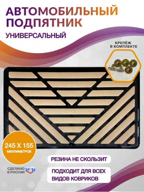 Подпятник автомобильный для автоковрика с крепежом, бежевый, пластик, размер 24,5х15,5 см