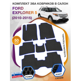 Коврики ЭВА в салон Ford Explorer V 7 мест 2010-2015, черный-синий кант