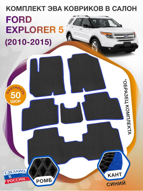 Коврики ЭВА в салон Ford Explorer V 7 мест 2010-2015, черный-синий кант