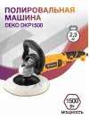 Полировальная машина Deko DKP1500 1500Вт