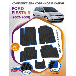 Коврики ЭВА в салон Ford Fiesta V 2002 - 2008, черный-синий кант