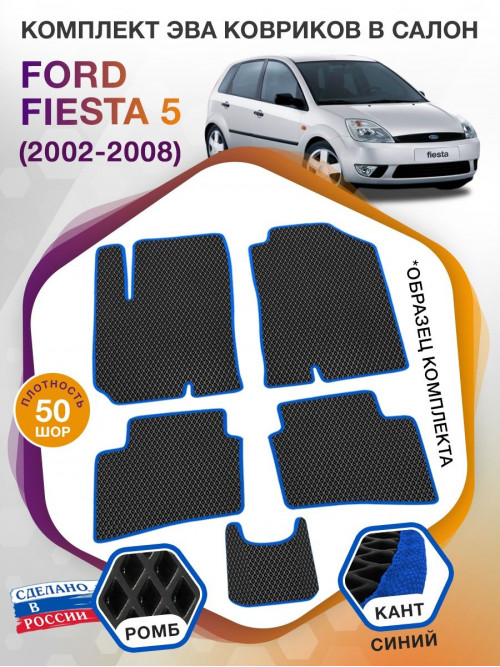 Коврики ЭВА в салон Ford Fiesta V 2002 - 2008, черный-синий кант