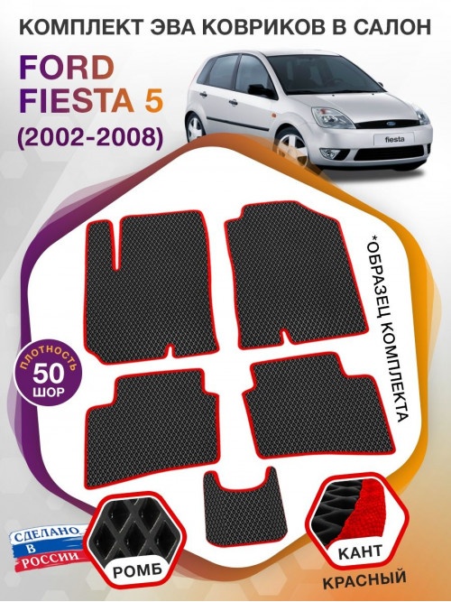 Коврики ЭВА в салон Ford Fiesta V 2002 - 2008, черный-красный кант