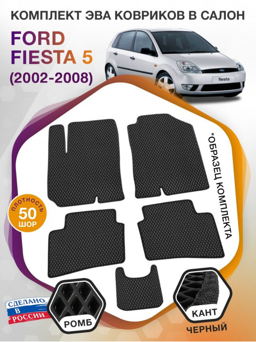 Коврики ЭВА в салон Ford Fiesta V 2002 - 2008, черный-черный кант