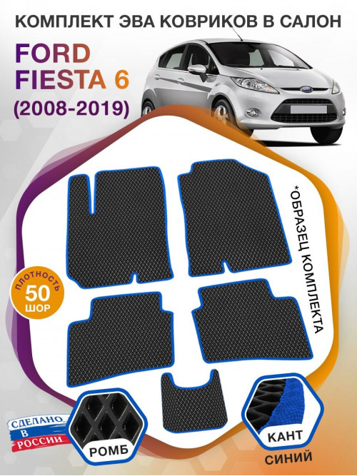 Коврики ЭВА в салон Ford Fiesta VI 2008 - 2019, черный-синий кант