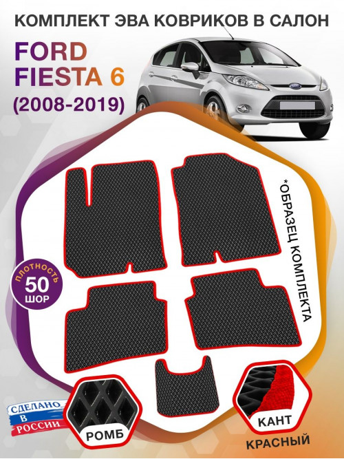 Коврики ЭВА в салон Ford Fiesta VI 2008 - 2019, черный-красный кант