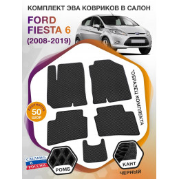 Коврики ЭВА в салон Ford Fiesta VI 2008 - 2019, черный-черный кант