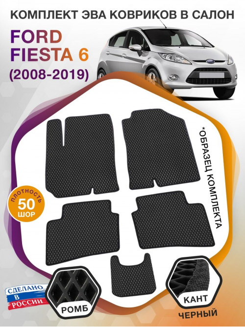 Коврики ЭВА в салон Ford Fiesta VI 2008 - 2019, черный-черный кант