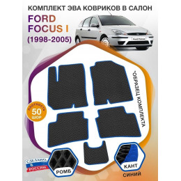 Коврики ЭВА в салон Ford Focus I 1998 - 2005, черный-синий кант