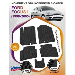 Коврики ЭВА в салон Ford Focus I 1998 - 2005, черный-черный кант