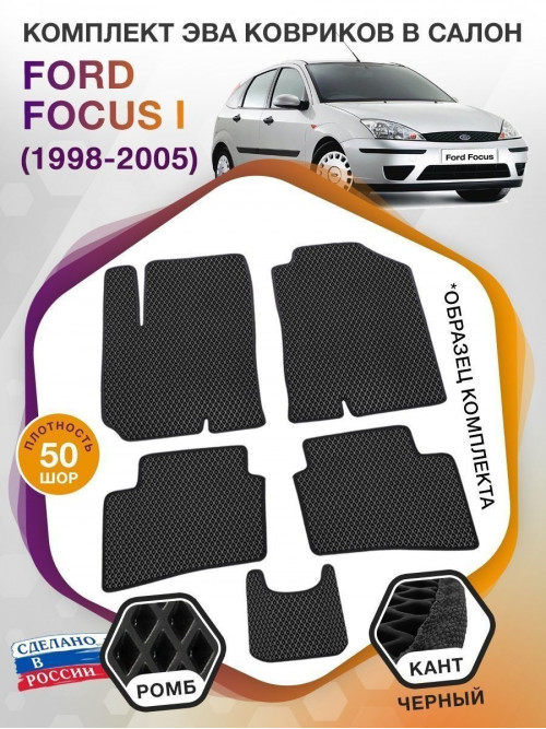 Коврики ЭВА в салон Ford Focus I 1998 - 2005, черный-черный кант