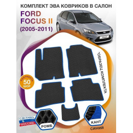 Коврики ЭВА в салон Ford Focus II 2005-2011, черный-синий кант