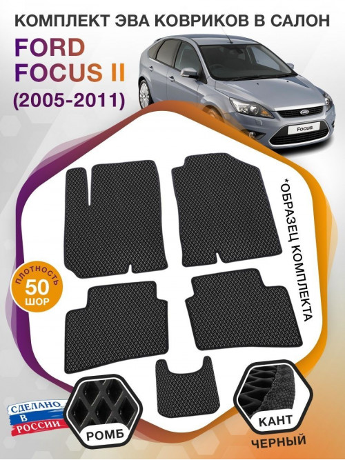 Коврики ЭВА в салон Ford Focus II 2005-2011, черный-черный кант