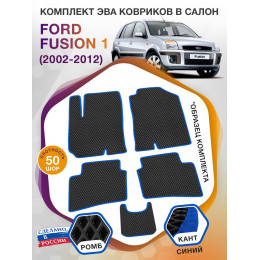 Коврики ЭВА в салон Ford Fusion I 2002 - 2012, черный-синий кант