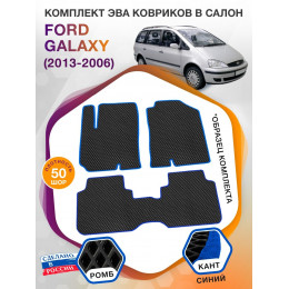 Коврики ЭВА в салон Ford Galaxy I 5 мест 1995 - 2006, черный-синий кант