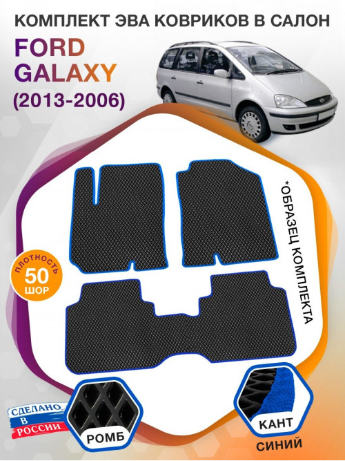 Коврики ЭВА в салон Ford Galaxy I 5 мест 1995 - 2006, черный-синий кант