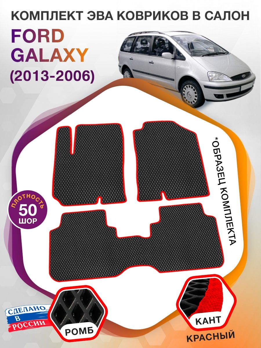 Коврики ЭВА в салон Ford Galaxy I 5 мест 1995 - 2006, черный-красный кант