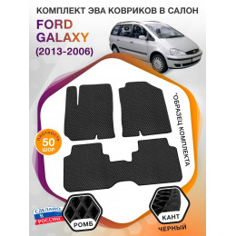 Коврики ЭВА в салон Ford Galaxy I 5 мест 1995 - 2006, черный-черный кант