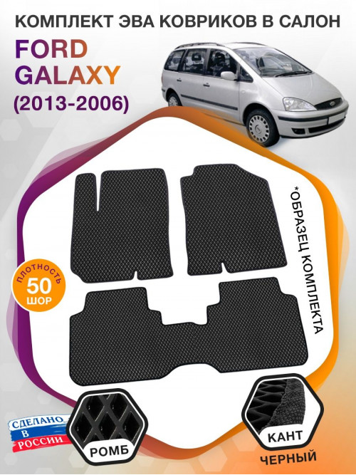 Коврики ЭВА в салон Ford Galaxy I 5 мест 1995 - 2006, черный-черный кант