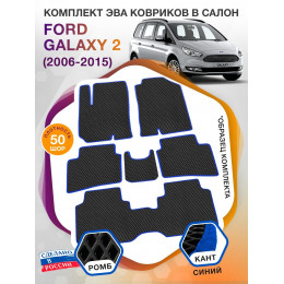 Коврики ЭВА в салон Ford Galaxy II 7 мест 2006 - 2015, черный-синий кант