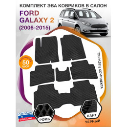 Коврики ЭВА в салон Ford Galaxy II 7 мест 2006 - 2015, черный-черный кант