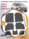 Коврики ЭВА в салон Ford Kuga I 2008 - 2012, серый-черный кант