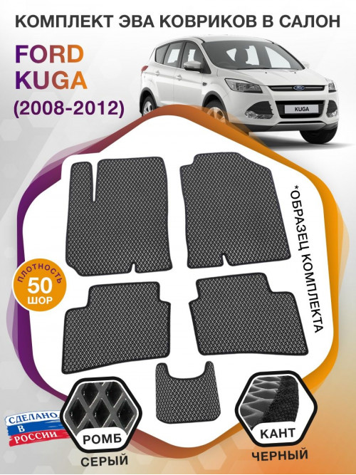 Коврики ЭВА в салон Ford Kuga I 2008 - 2012, серый-черный кант