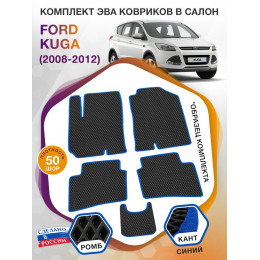 Коврики ЭВА в салон Ford Kuga I 2008 - 2012, черный-синий кант