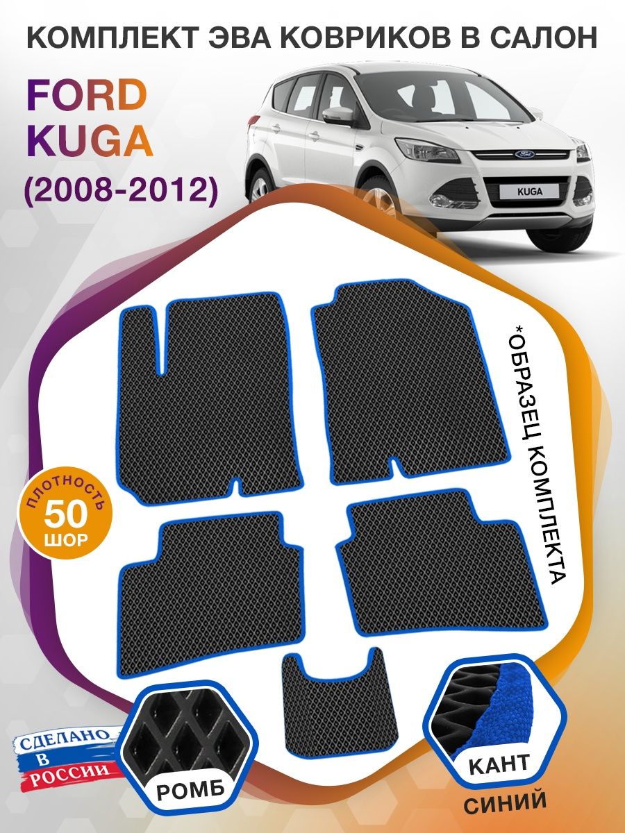 Коврики ЭВА в салон Ford Kuga I 2008 - 2012, черный-синий кант