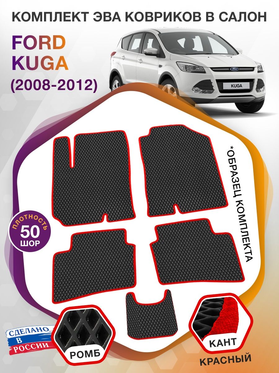 Коврики ЭВА в салон Ford Kuga I 2008 - 2012, черный-красный кант