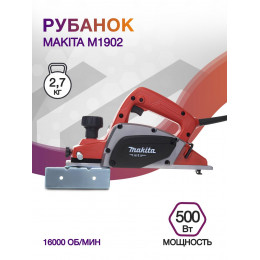 Рубанок Makita M1902 500Вт 82мм 16000об/мин