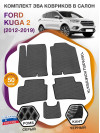 Коврики ЭВА в салон Ford Kuga II 2012 - 2019, серый-черный кант