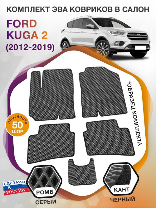 Коврики ЭВА в салон Ford Kuga II 2012 - 2019, серый-черный кант