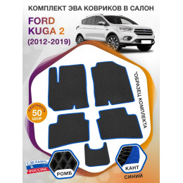 Коврики ЭВА в салон Ford Kuga II 2012 - 2019, черный-синий кант