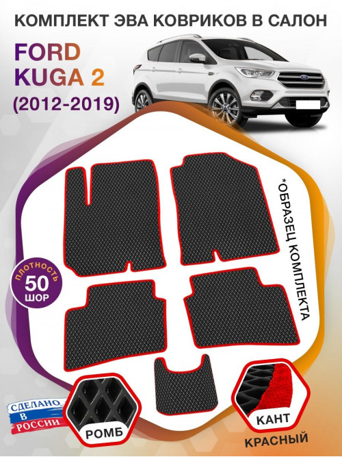 Коврики ЭВА в салон Ford Kuga II 2012 - 2019, черный-красный кант