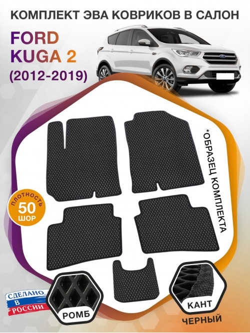 Коврики ЭВА в салон Ford Kuga II 2012 - 2019, черный-черный кант