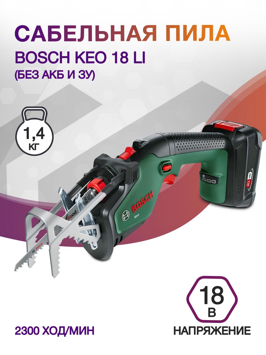 Сабельная пила Bosch KEO 18 LI (без АКБ и ЗУ) аккум. 2300ход/мин (0600861A01)