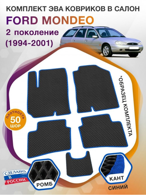 Коврики ЭВА в салон Ford Mondeo II 1994 - 2001, черный-синий кант