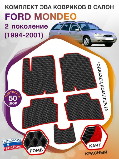 Коврики ЭВА в салон Ford Mondeo II 1994 - 2001, черный-красный кант