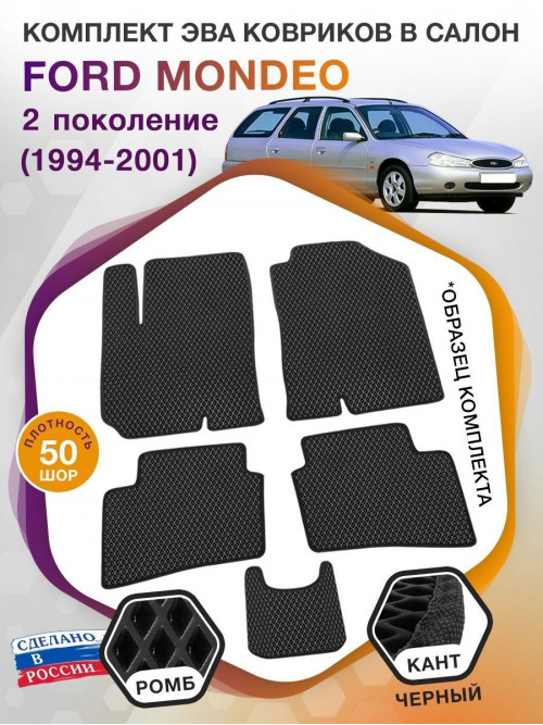 Коврики ЭВА в салон Ford Mondeo II 1994 - 2001, черный-черный кант