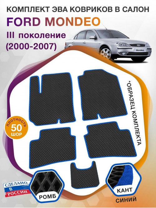 Коврики ЭВА в салон Ford Mondeo III 2000 - 2007, черный-синий кант