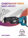 Сабельная пила Makita JR3070CT 1510Вт 2800ход/мин