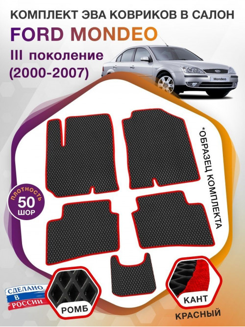 Коврики ЭВА в салон Ford Mondeo III 2000 - 2007, черный-красный кант