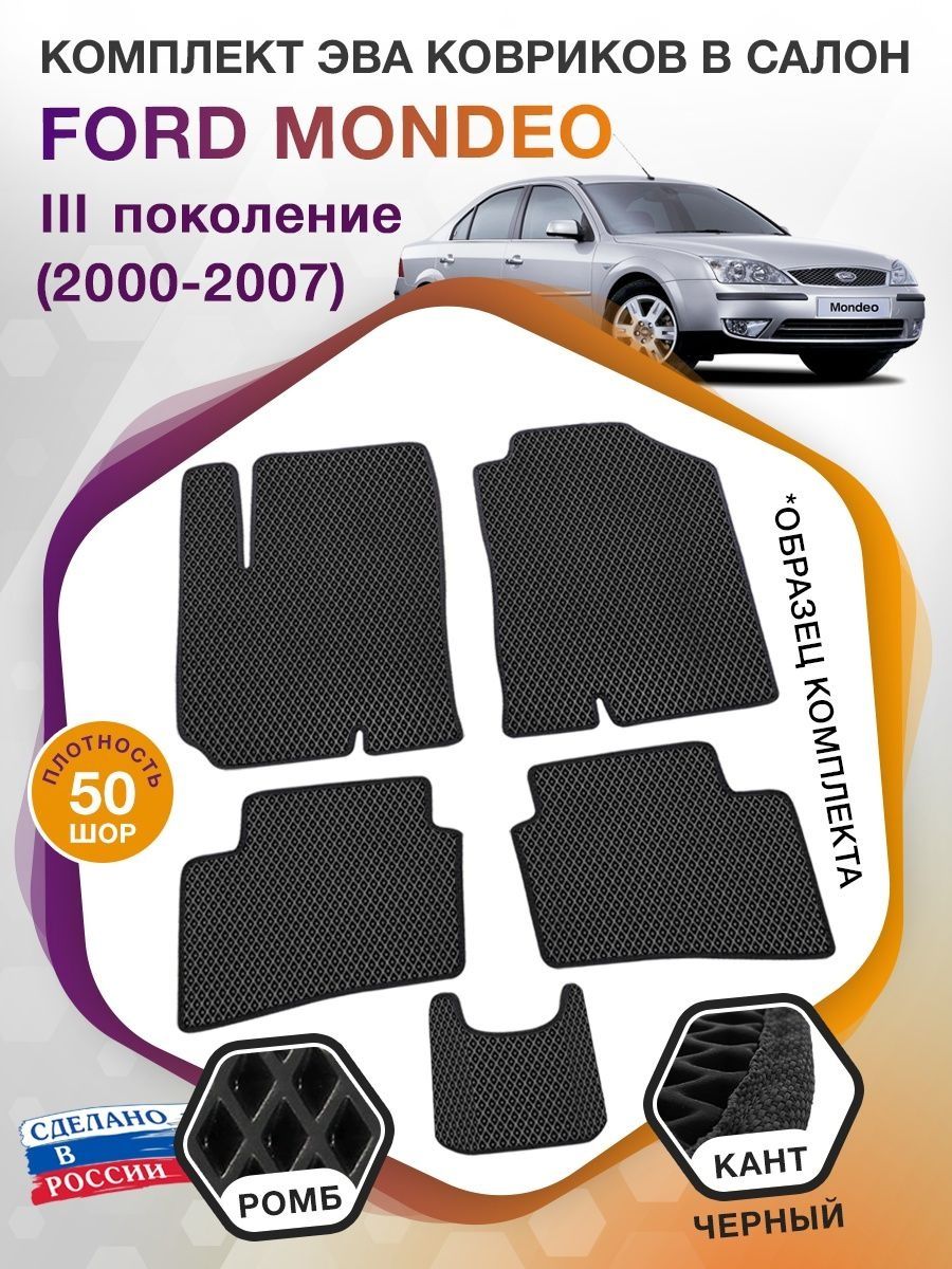 Коврики ЭВА в салон Ford Mondeo III 2000 - 2007, черный-черный кант