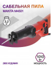 Сабельная пила Makita M4501 1010Вт 2800ход/мин